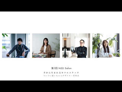 第3回 NSD Salon「手から生まれるホテルスケッチ」ついつい描いちゃうデザイナーたちの本音 thumbnail