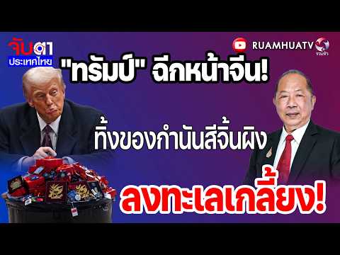 "ทรัมป์" ฉีกหน้าจีน!ทิ้งของกำนันสีจิ้นผิงลงทะเลเกลี้ยง! | จับตาประเทศไทย 18 พค69 Part1 thumbnail