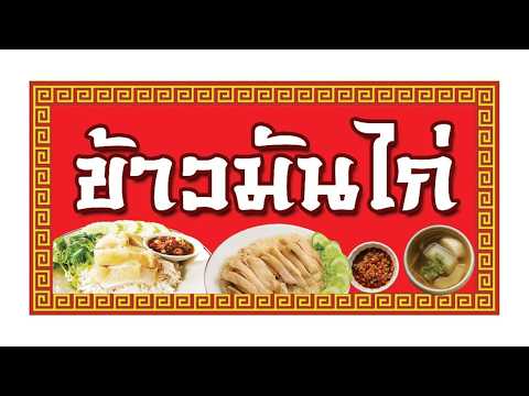 (เกือบ)เปิดร้านข้าวมันไก่ในอเมริกา thumbnail