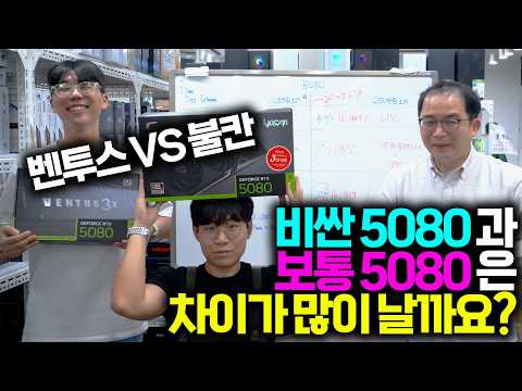 같은 5080 인데, 기본 모델과 비싼 모델은 성능(온도) 차이가 얼마나 날까요 thumbnail