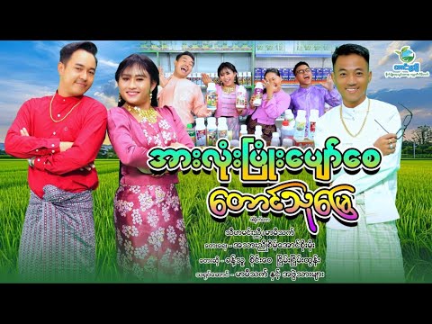 အားလုံးပြုံးပျော်စေ တောင်သူ့မြေ ( သီချင်း ) thumbnail