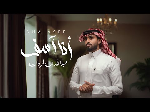 عبدالله آل فروان - أنا آسف (حصرياً) | 2025 thumbnail