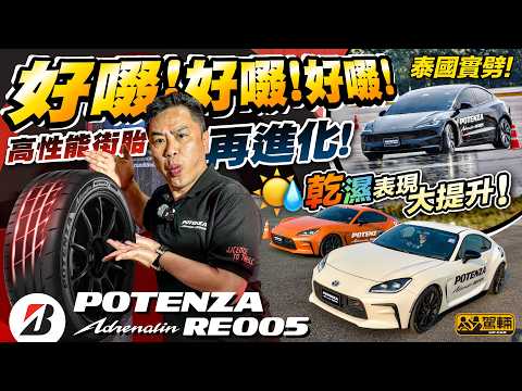 #Bridgestone #RE005 #實測・陳生早前去咗泰國測試呢款高性能車胎，依家一片話俾大家知佢比之前嘅RE004勁咗幾多！（附中文字幕） #駕輛upcar thumbnail