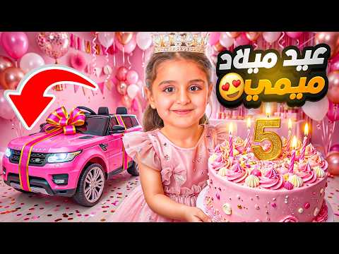 أقوى مفاجأة لميمي 😱🎁صدمتها بسيارة أحلامها بعيد ميلادها الـ5 😍🎂 thumbnail