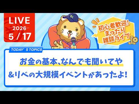 【初心者歓迎】お金の基本、なんでも聞いてや&リベの大規模イベントがあったよ！まったり雑談ライブ【5月17日8時30分まで】 thumbnail