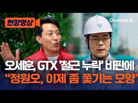 오세훈, GTX-A '철근 누락' 비판에 "정원오, 이제 좀 쫓기는 모양" [현장영상] / 채널A thumbnail