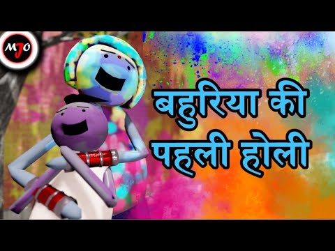 MAKE JOKE OF ||MJO|| - Bahuriya Ki Pahli Holi || By Saurabh Shukla thumbnail