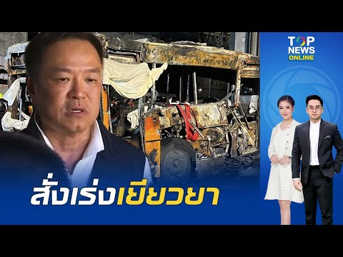 "นายกฯ" ลงพื้นที่ "รถไฟชนรถเมล์" สั่งเร่งเยียวยาครอบครัวผู้เสียชีวิต 8 ราย-ได้รับบาดเจ็บ 33 ราย thumbnail