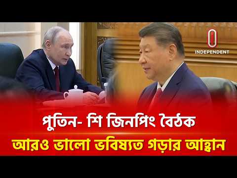 পুতিনের সঙ্গে বৈঠকে মানবজাতির উন্নত ভবিষ্যৎ গড়ার আহ্বান শি জিনপিংয়ের | Putin | Independent TV thumbnail