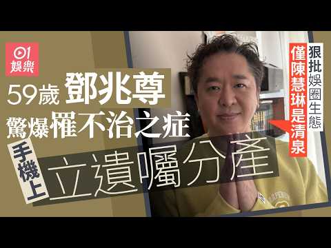 【01秒看娛樂】59歲鄧兆尊驚爆罹不治之症已立遺囑　狠批娛圈生態僅陳慧琳是清泉｜01娛樂｜鄧兆尊 thumbnail