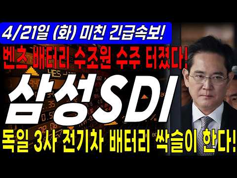 [삼성SDI 주가전망] 💥긴급속보💥 벤츠 전기차 배터리 수조원 수주 터졌다! 독일 3사 전고체배터리 싹슬이 시작! thumbnail