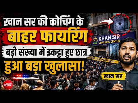 Khan Sir की कोचिंग के बाहर फ़ायरिंग LIVE | Khan Sir Coaching | Khan Sir Coaching News ng thumbnail