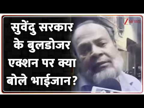 Deshhit : सुवेंदु सरकार के बुलडोजर एक्शन पर क्या बोले भाईजान ? I Bengal Bulldozer Action I ZEE News thumbnail