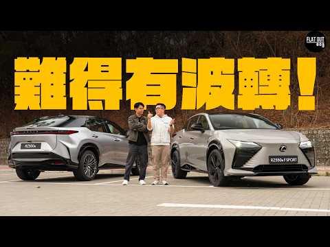 難得有波轉！Lexus RZ500e & RZ550e F SPORT小改貴得有道理？凌志電車虛擬轉波媲美IONIQ 5 N！ | Flat Out Review #FlatOut試車 #地板電 thumbnail