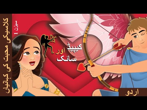 کامدیو اور سائیکی | Cupid and Psyche in Urdu | Urdu Kahaniya | Urdu Fairy Tales thumbnail