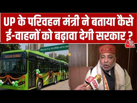 Dayashankar Singh ने बताया राज्य में ई-वाहनों को बढ़ावा देने की सरकार की क्या योजना है ? | Aaj Tak thumbnail