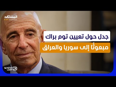 السر الكبير.. مفاجآت وراء تعيين توم برّاك مبعوثا في سوريا والعراق - استوديو العرب thumbnail