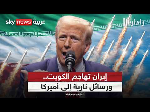 صواريخ إيران تشعل غضب الخليج.. وترامب يراجع الصفقة | #رادار thumbnail