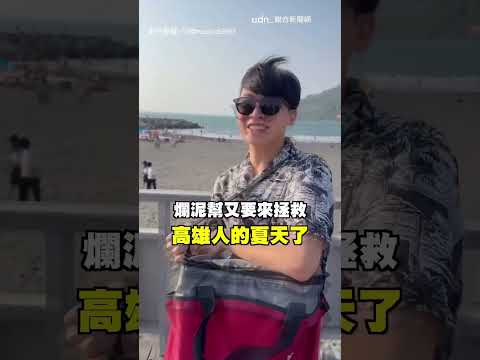 【高雄人的熱情XD】西子灣免費請冰淇淋 路人原地開吃超嗨｜路人｜吃冰 thumbnail