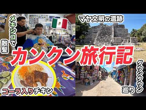 メキシコ・カンクン旅行記！散髪、コカ・コーラ入りチキン、遺跡訪問など thumbnail