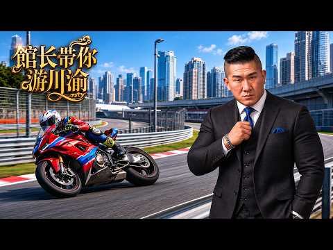 🔴LIVE【漢我遊川渝】開箱華境S  !｜超烈耙牛肉 ! ｜出發張雪機車 !!! ｜ thumbnail