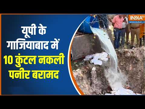 Fake Paneer: यूपी के गाजियाबाद में 10 कुंटल नकली पनीर बरामद | Breaking news | India TV thumbnail