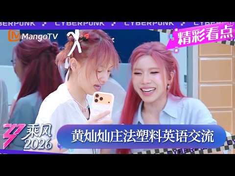 CLIP《乘风2026》 黄灿灿庄法“塑料英语”交流又暖又好笑！谁说的正宗伦敦口音！｜Ride the Wind 2026｜MangoTV thumbnail