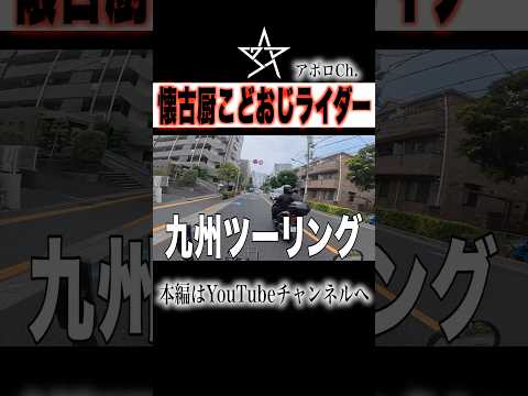 懐古厨こどおじライダー thumbnail