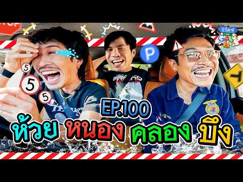 ฉลองหลงทางครบ 100 ครั้ง พา 'ท็อป เฟย' ตามหาห้วย หนอง คลอง บึง | ถ้าโลกนี้ไม่มี GPS Ep.100 thumbnail