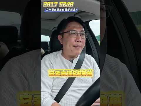 2017 BENZ E200 九年前智慧煞停 表現出乎意料?! #mercedesbenz #audi #BMW #aeb #智慧煞停 #智慧駕駛 #二手車 #中古車 #外匯車 #杰運汽車 thumbnail