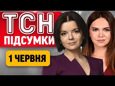 ТСН ПІДСУМКИ 1 червня | Атака на Одесу: люди тікали босоніж! Нові правила для біженців у ЄС thumbnail