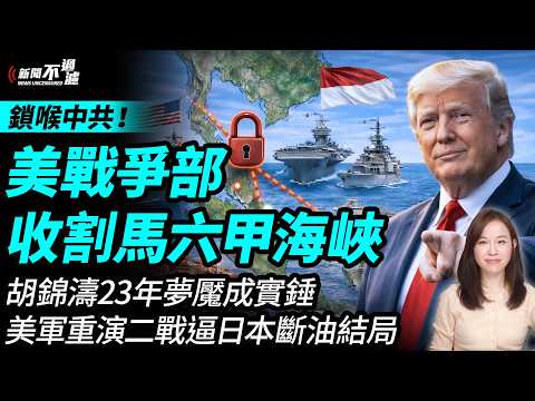 伊朗戰事之際，美軍聯手印尼控馬六甲海峽！ 胡錦濤23年夢魘成實錘！美軍重演二戰逼日本斷油結局。特朗普 川普 習近平 中共｜#粵語頻道 【#新聞不過濾】黃瑞秋 4.16 thumbnail