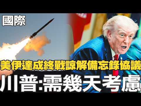 【每日必看】美伊達成終戰諒解備忘錄協議 川普:需幾天考慮｜美伊傳延長停火60天 美股三大指數飆漲創新高 20260529 thumbnail