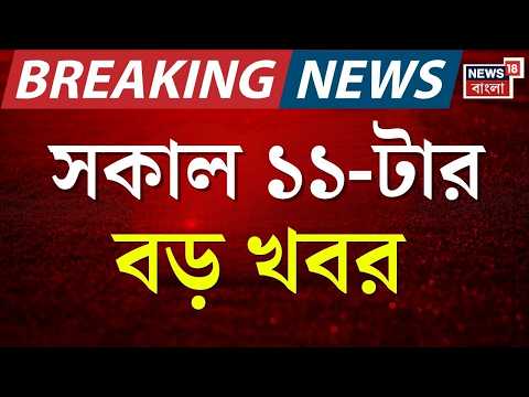 Today Breaking News | সকাল ১১ -টার বড় খবর | Falta Repoll | Jahangir | Suvendu Adhikari | WB CAA thumbnail