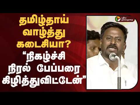 தமிழ்தாய் வாழ்த்து கடைசியா? "நிகழ்ச்சி நிரல் பேப்பரை கிழித்துவிட்டேன்" கொந்தளித்த அமைச்சர் ராஜ்மோகன் thumbnail