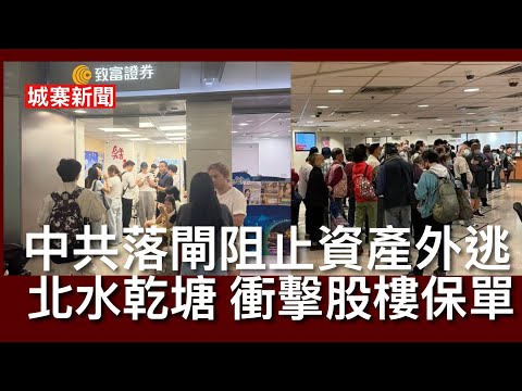 城寨新聞 I 3/6/26:政府出手辦學團體不接納請辭粗口校長被革職 香港粵語流行文化開拓者鍾景輝逝世 究竟哈薩克搞AI同香港有乜關係？中共落閘阻止資產外逃 下一個對象保單 股市樓市保險業同受影響 thumbnail