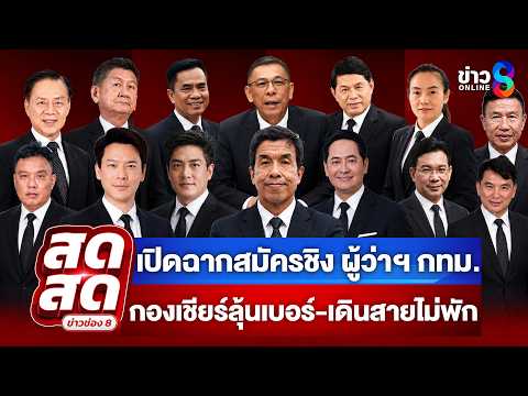 🔴 LIVE ! เปิดฉากสมัครชิงเก้าอี้ผู้ว่าฯ กทม. ลุ้นเบอร์-เดินสายไม่พัก | สดสด | 28-05-69 | ข่าวช่อง 8 thumbnail