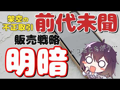 【ドコモと違う】不正取引と明暗分かれた戦略（KDDI/SoftBank） thumbnail