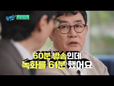 시대를 너무 앞서감💦 확실히 남다른 예능 대부 이경규의 진행 방식🗣 #유퀴즈 thumbnail