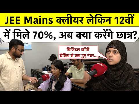 CBSE 12th Class Result:Digital Copy Checking से कम हुए नंबर, छात्रों ने कहा CBSE ज़िम्मेदार Top News thumbnail