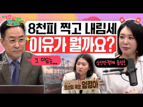 [12시에 만나요] 8천피 찍고 하향세...왜??? 혼란스러운 국민투자자를 위해 심신안정제 긴급출동!!?ㅣ엄경아 신영증권 연구위원ㅣ2026년 5월 15일 금요일 thumbnail