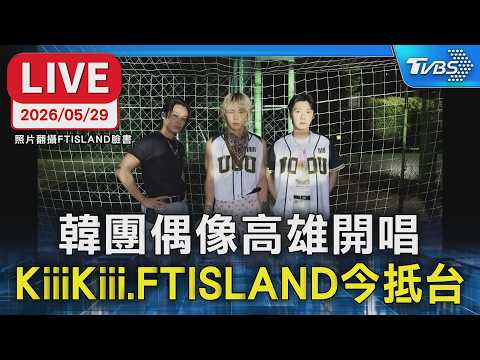 【LIVE】韓團偶像高雄開唱 KiiiKiii、FTISLAND今抵台 thumbnail