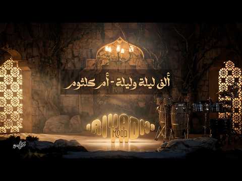 ألف ليلة وليلة - أم كلثوم Um Kulthum - Alf Leila We Leila  | رياض مود 2026 thumbnail
