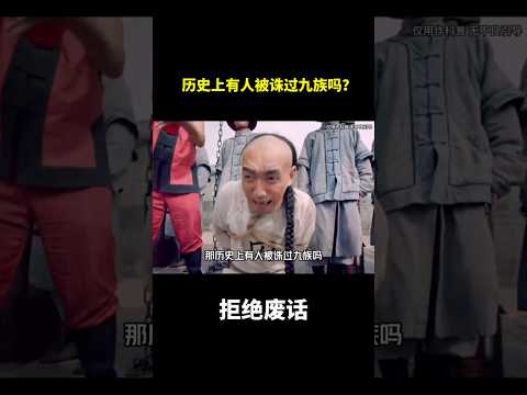 历史上有人被诛过九族吗？#冷知识 #涨知识 thumbnail