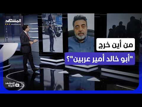 يريد "الشريعة" بدلاً من القانون أو الدستور.. ما حقيقة نفوذ "أبي خالد" في ريف دمشق؟ - المشهد الليلة thumbnail