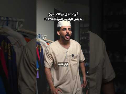 أبوك دخل غرفتك بدون ما يدق الباب للمرة الـ8347: thumbnail