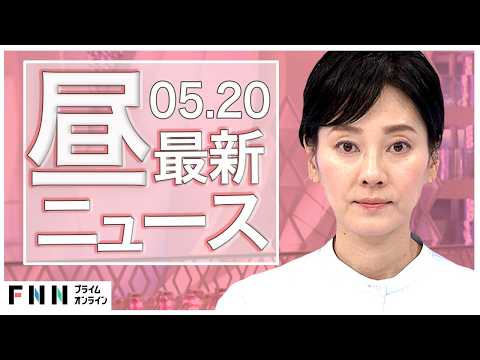 【イッキ見】最新ニュース 5月20日昼〈FNNプライムオンライン〉 thumbnail