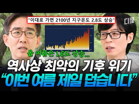역대급 더위를 예고한 이번 여름🥵 기후 경제학자가 말하는 폭염으로 인한 경제적 손실들🙀 #유퀴즈 thumbnail