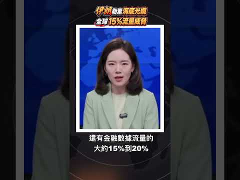 伊朗新型勒索！霍爾木茲7條海底光纜「我管轄」海灣90%互聯網被卡脖子 全球15%流量受威脅 ? #伊朗 #霍爾木茲 thumbnail