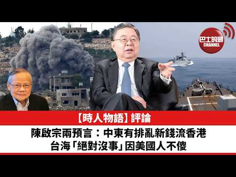 黎廷瑤【時人物語】評論：陳啟宗兩預言：中東有排亂新錢流香港 台海「絕對沒事」因美國人不傻。26年5月22日 thumbnail